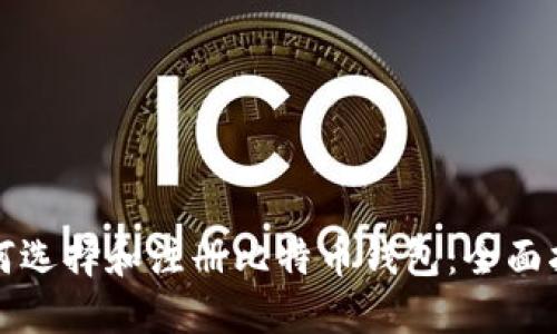 如何选择和注册比特币钱包：全面指南