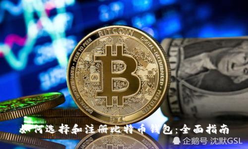 如何选择和注册比特币钱包：全面指南