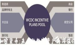 Gxn加密货币：未来的数字资产为何值得投资