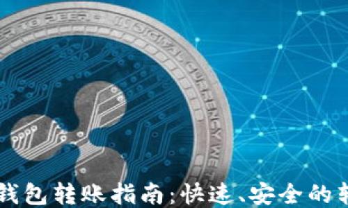 
以太坊钱包转账指南：快速、安全的转账方式