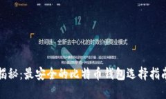 揭秘：最安全的比特币钱包选择指南