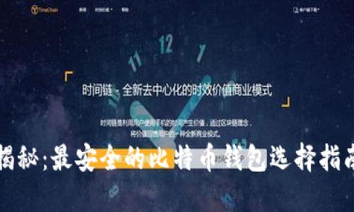 揭秘：最安全的比特币钱包选择指南