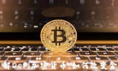 深入了解DeFi加密货币：如何改变金融未来