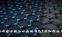 如何将EOS币安全放入以太坊钱包？详细指南与注