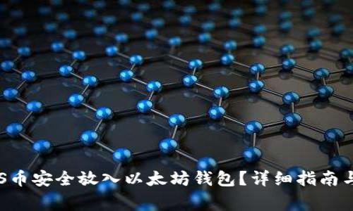 如何将EOS币安全放入以太坊钱包？详细指南与注意事项
