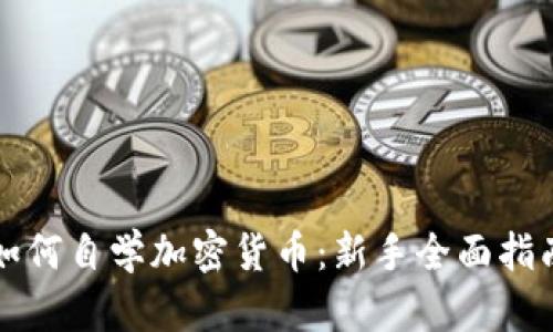 如何自学加密货币：新手全面指南