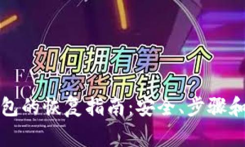 比特币钱包的恢复指南：安全、步骤和常见问题
