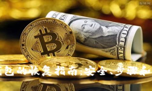 比特币钱包的恢复指南：安全、步骤和常见问题
