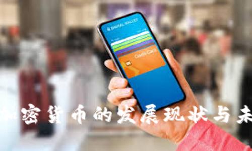 俄罗斯加密货币的发展现状与未来趋势