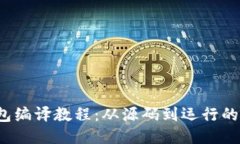  比特币钱包编译教程：从源码到运行的全流程指