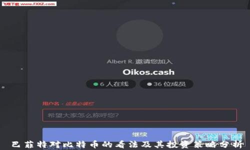 
巴菲特对比特币的看法及其投资策略分析