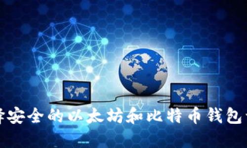 如何选择安全的以太坊和比特币钱包认证指南