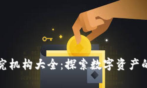加密货币研究机构大全：探索数字资产的前沿与未来