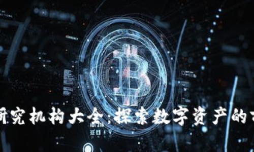 加密货币研究机构大全：探索数字资产的前沿与未来