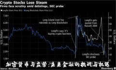   加密货币与监管：未来金融的挑战与机遇
