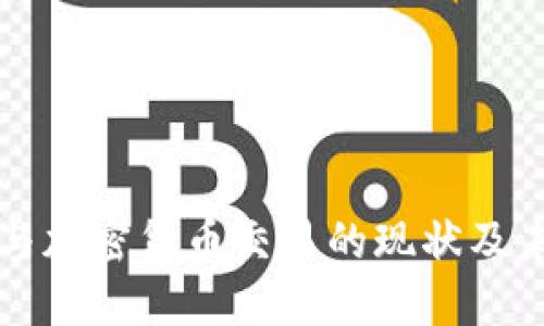 美联储与加密货币交易的现状及未来趋势