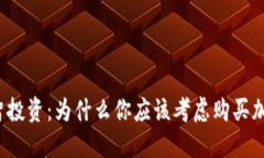 怎样理智投资：为什么你应该考虑购买加密货币