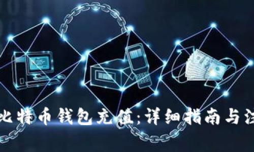 如何为比特币钱包充值：详细指南与注意事项