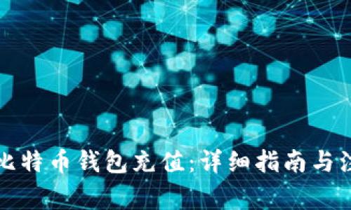 如何为比特币钱包充值：详细指南与注意事项
