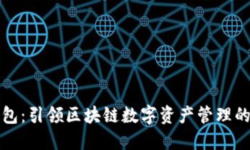 斑马钱包：引领区块链数字资产管理的新潮流