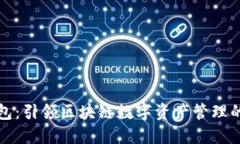 斑马钱包：引领区块链数字资产管理的新潮流