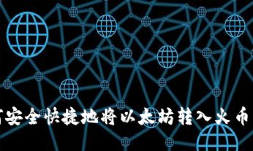 如何安全快捷地将以太坊转入火币钱包