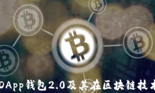 
深入解析DApp钱包2.0及其在区块链技术中的应用