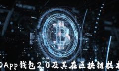 深入解析DApp钱包2.0及其在区块链技术中的应用