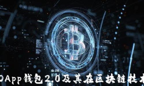 
深入解析DApp钱包2.0及其在区块链技术中的应用