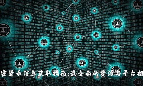 加密货币信息获取指南：最全面的资源与平台推荐