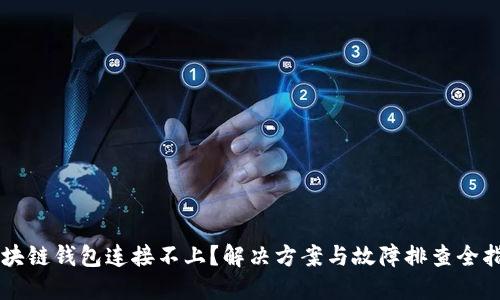 区块链钱包连接不上？解决方案与故障排查全指南