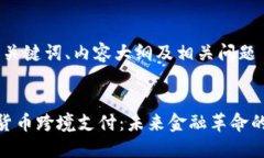 思考、关键词、内容大纲及相关问题加密货币跨