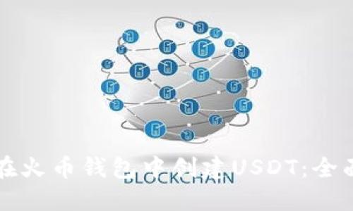 如何在火币钱包中创建USDT：全面指南