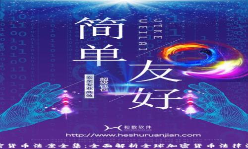
加密货币法案全集：全面解析全球加密货币法律法规