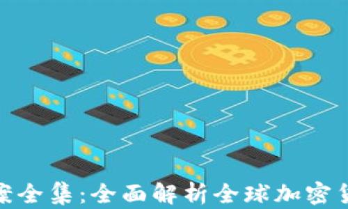 
加密货币法案全集：全面解析全球加密货币法律法规