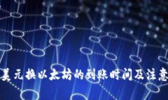 钱包美元换以太坊的到账时间及注意事项