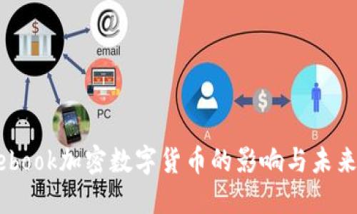 Facebook加密数字货币的影响与未来展望
