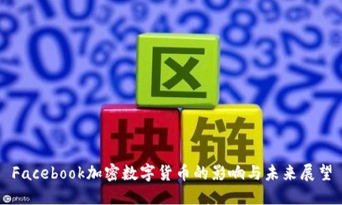Facebook加密数字货币的影响与未来展望