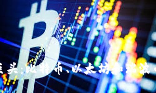 加密货币三巨头：比特币、以太坊和瑞波币的未来之路