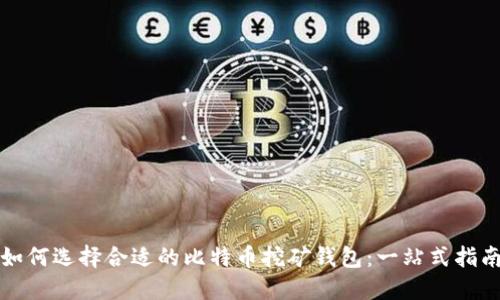 如何选择合适的比特币挖矿钱包：一站式指南