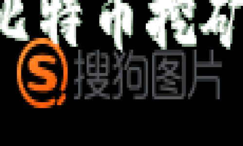如何选择合适的比特币挖矿钱包：一站式指南