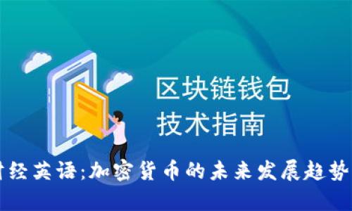 每日财经英语：加密货币的未来发展趋势与分析