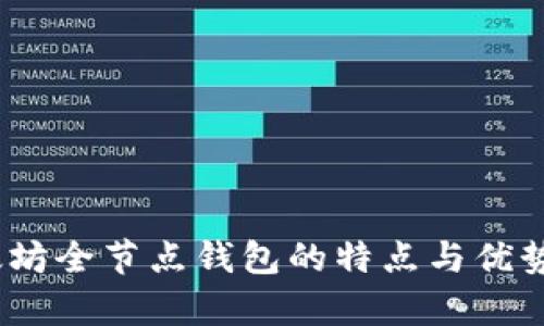 :以太坊全节点钱包的特点与优势分析
