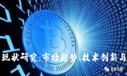 加密货币现状研究：市场趋势、技术创新与未来展望