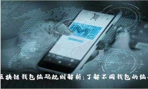 biasi区块链钱包编码规则解析：了解不同钱包的编码规范