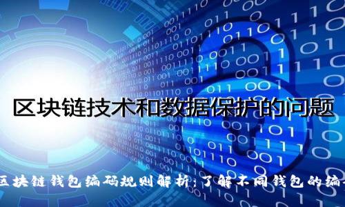 biasi区块链钱包编码规则解析：了解不同钱包的编码规范
