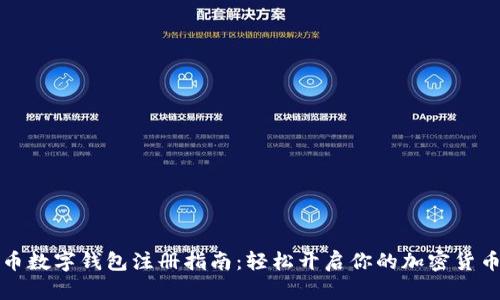 比特币数字钱包注册指南：轻松开启你的加密货币之旅
