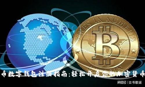 比特币数字钱包注册指南：轻松开启你的加密货币之旅