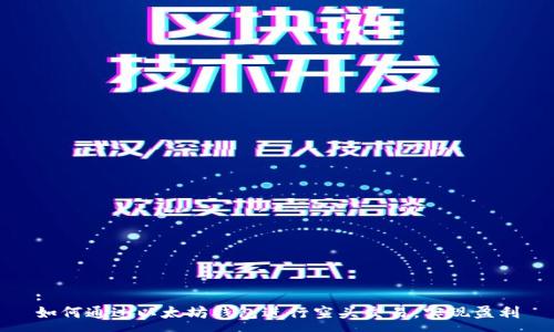 :
如何通过以太坊钱包进行空头交易，实现盈利