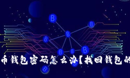 忘记比特币钱包密码怎么办？找回钱包的重要指南